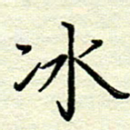 赵健冰书法图片