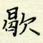 赵健歇书法图片