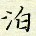 赵健泊书法图片