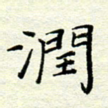 赵健润书法图片