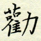 赵健劝书法图片