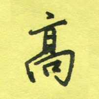 姚玉良高书法图片