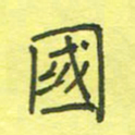 姚玉良国书法图片
