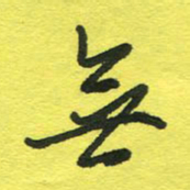 姚玉良无书法图片