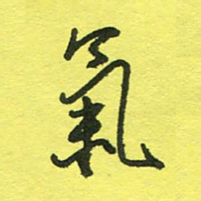 姚玉良气书法图片