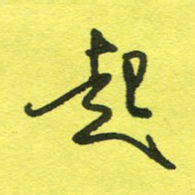 姚玉良起书法图片