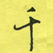 姚玉良千书法图片