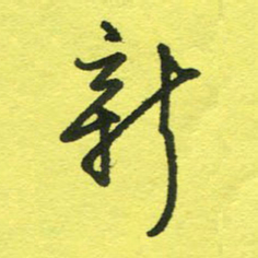 姚玉良新书法图片