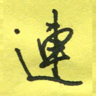 姚玉良连书法图片