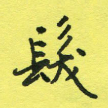 姚玉良发书法图片