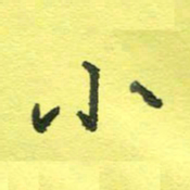 姚玉良小书法图片