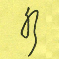 姚玉良水书法图片