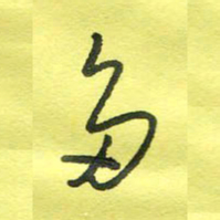 姚玉良多书法图片
