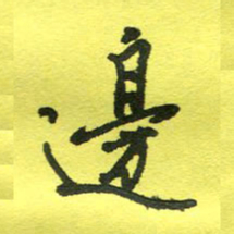 姚玉良边书法图片