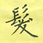 姚玉良发书法图片
