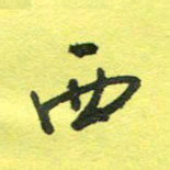 姚玉良西书法图片