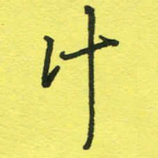 姚玉良计书法图片
