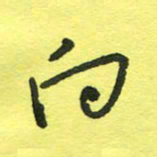 姚玉良向书法图片