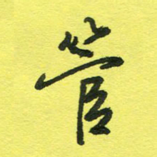 姚玉良管书法图片