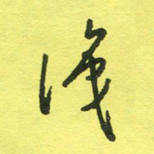 姚玉良识书法图片