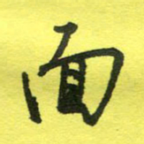 姚玉良面书法图片
