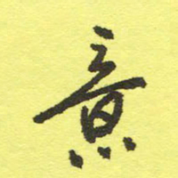 姚玉良意书法图片