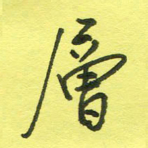 姚玉良层书法图片