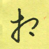 姚玉良相书法图片