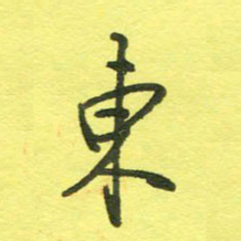 姚玉良东书法图片