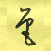 姚玉良色书法图片