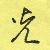 姚玉良光书法图片