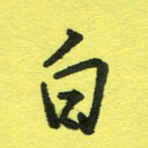 姚玉良白书法图片