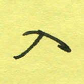 姚玉良入书法图片