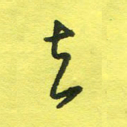 姚玉良去书法图片