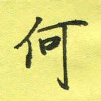 姚玉良何书法图片