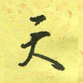 姚玉良天书法图片