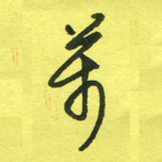 姚玉良万书法图片