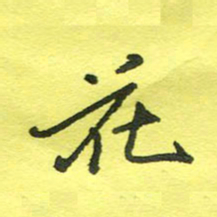 姚玉良花书法图片