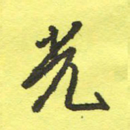 姚玉良光书法图片