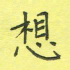 姚玉良想书法图片