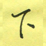 姚玉良下书法图片