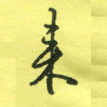姚玉良来书法图片