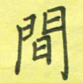 姚玉良间书法图片