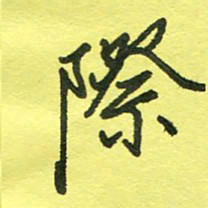 姚玉良际书法图片