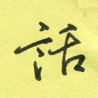 姚玉良话书法图片