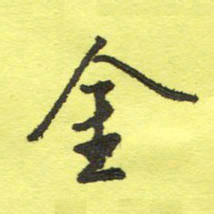 姚玉良金书法图片