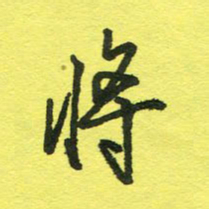 姚玉良将书法图片
