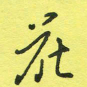 姚玉良花书法图片