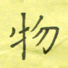 姚玉良物书法图片