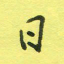 姚玉良日书法图片